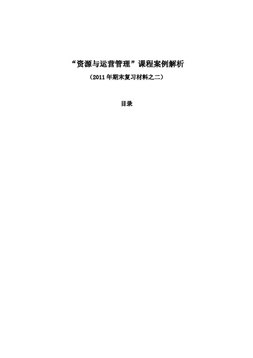 “资源与运营管理”课程案例解析