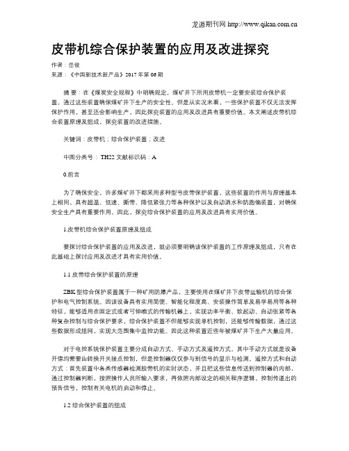 皮带机综合保护装置的应用及改进探究