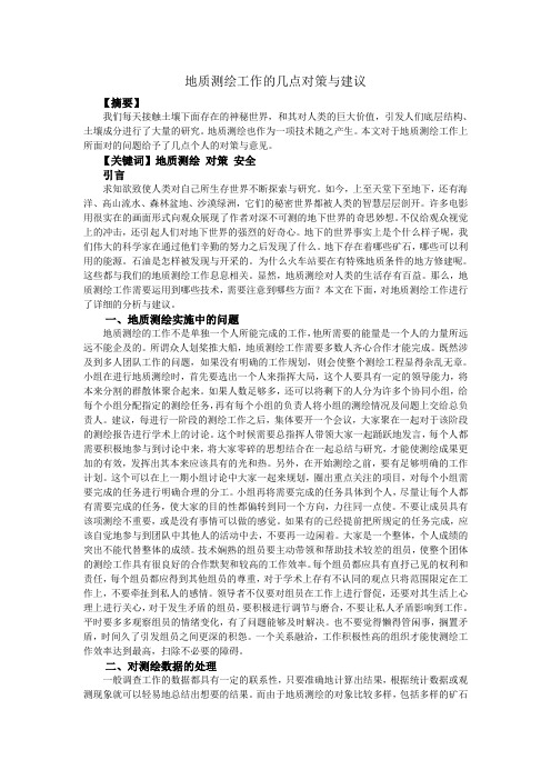 地质测绘工作的几点对策与建议