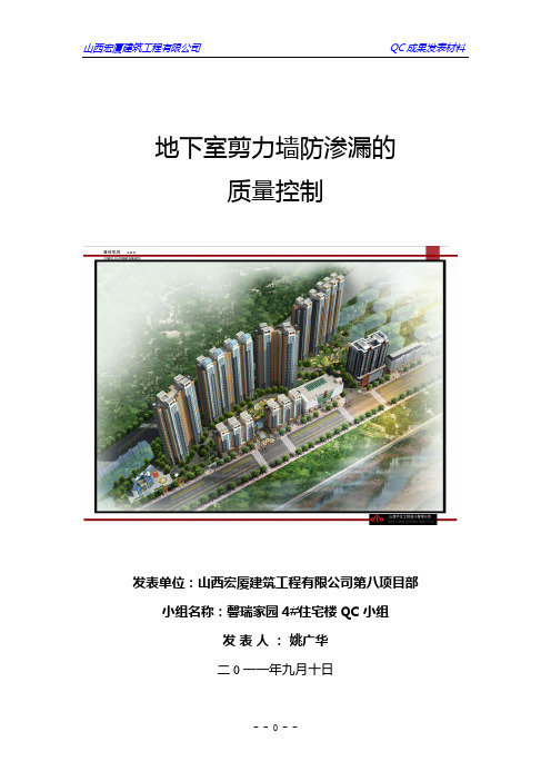 住宅楼地下室剪力墙防渗漏的QC小组成果-装订