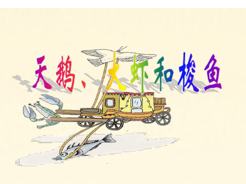 语文二年级上北师大版《天鹅-大虾和梭鱼》课件(32张)