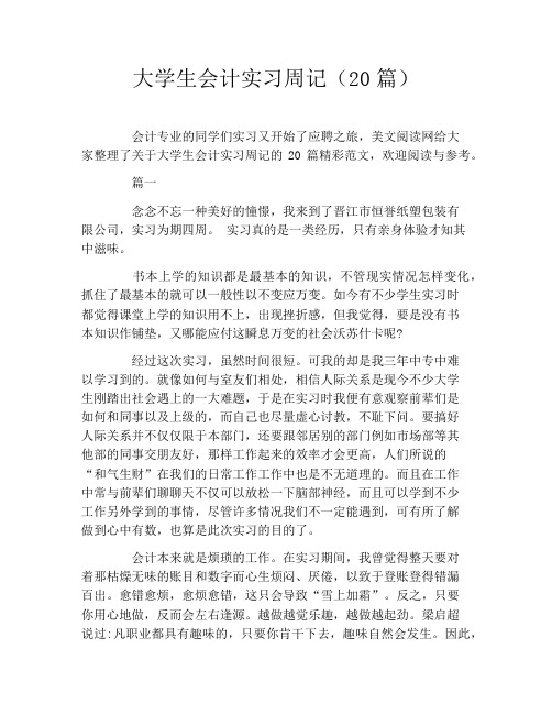 大学生会计实习周记(20篇)