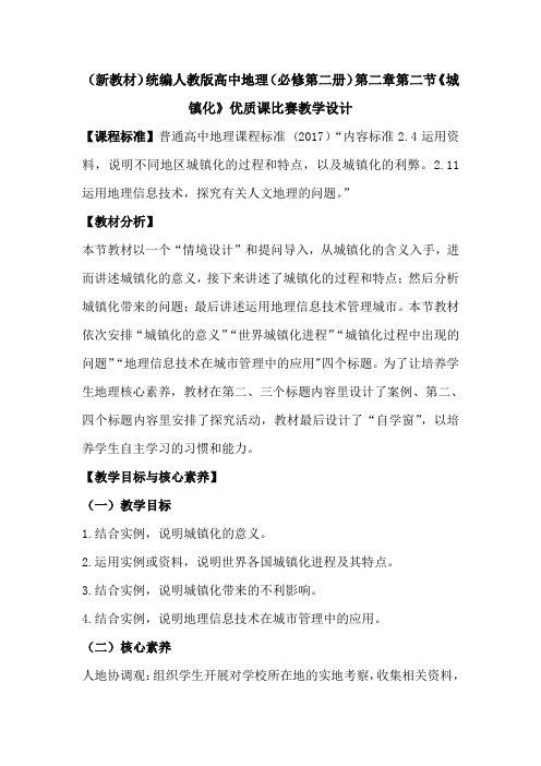 (新教材)统编人教版高中地理(必修第二册)第二章第二节《城镇化》优质课比赛教学设计
