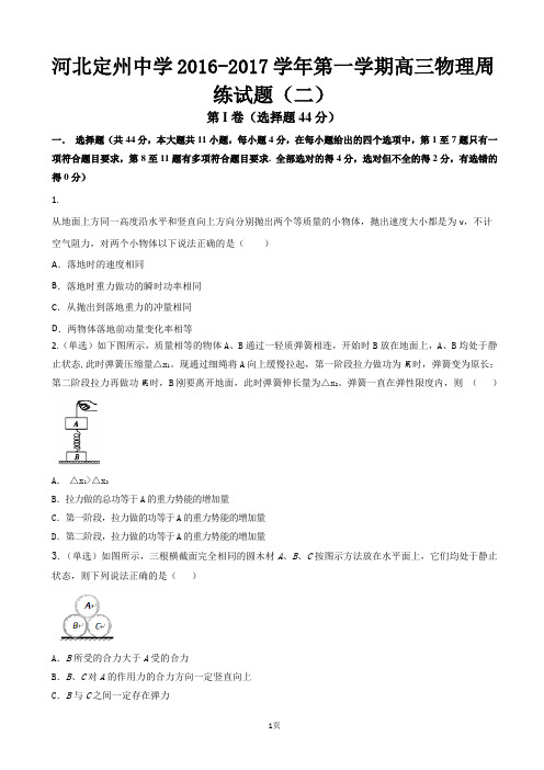 2017届河北省定州中学高三上学期周练(二)(8.14)物理试题(含解析)
