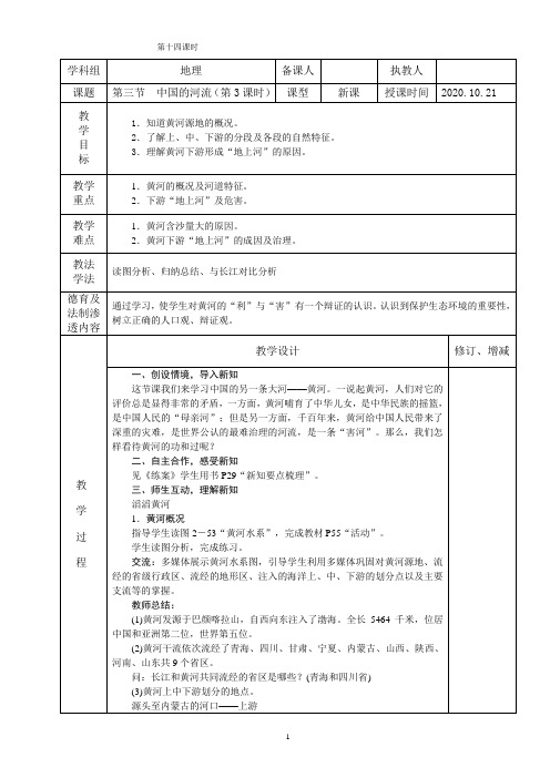 湘教版地理八年级上册教案第二章第三节 中国的河流第三课时 