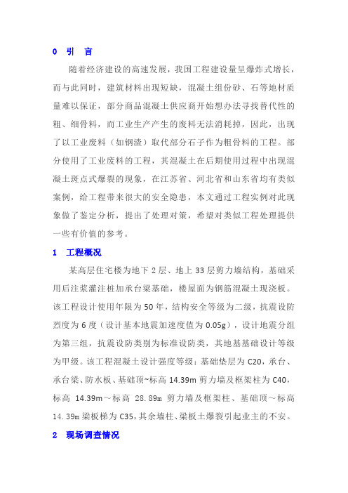 某高层住宅楼混凝土爆裂鉴定分析与处理对策