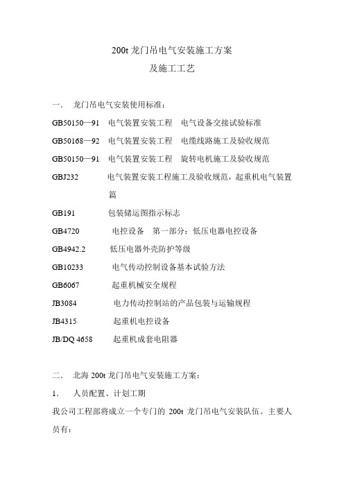 200t龙门吊电气安装施工方案
