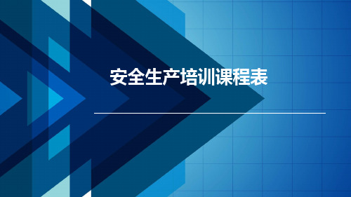 安全生产培训课程表