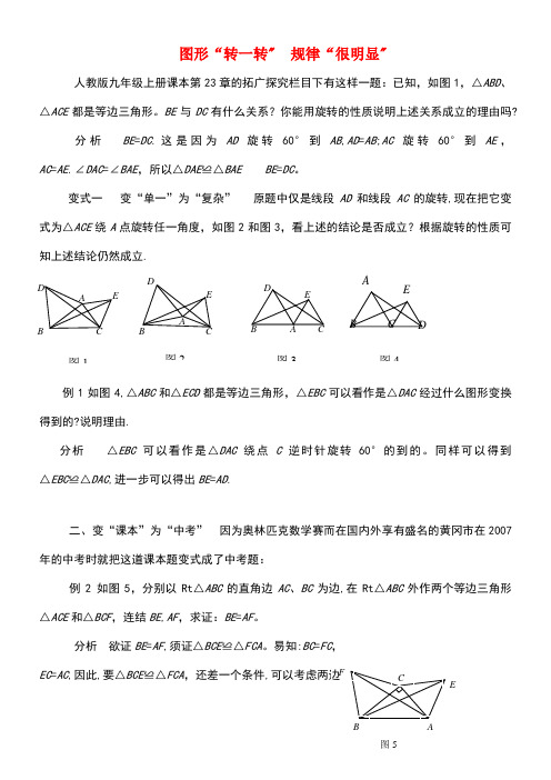 九年级数学上册23.1图形的旋转图形“转一转”,规律“很明显”素材新人教版(new)