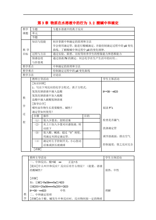 高中化学 第3章 物质在水溶液中的行为 3.2 酸碱中和滴定教案 鲁科版选修4