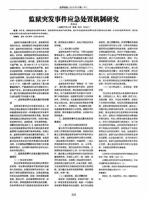 监狱突发事件应急处置机制研究
