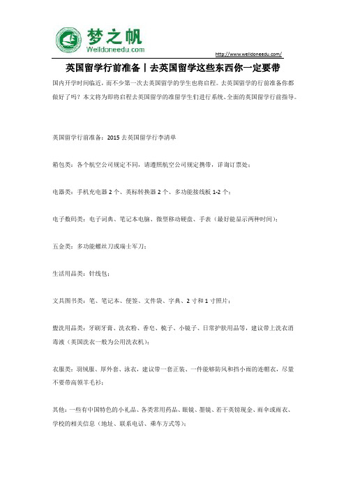 英国留学行前准备丨去英国留学这些东西你一定要带