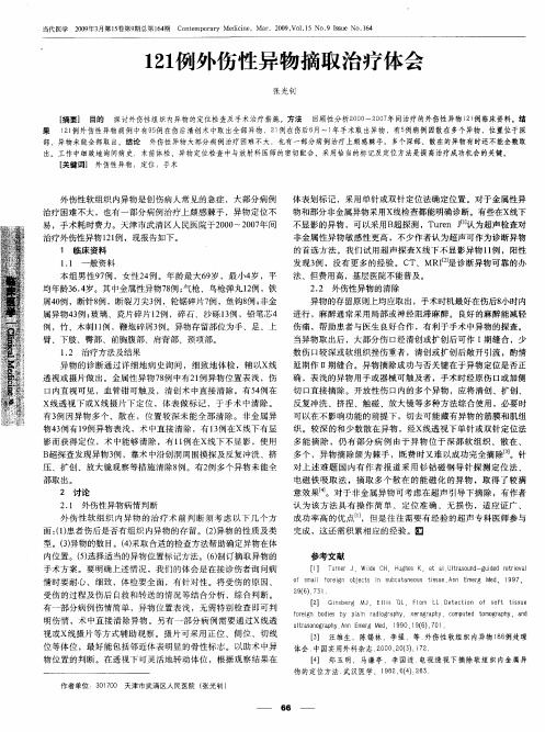 121例外伤性异物摘取治疗体会