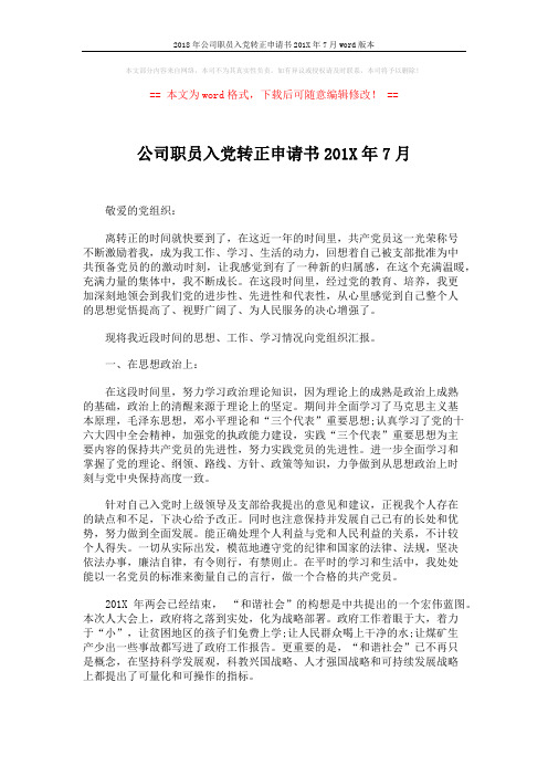 2018年公司职员入党转正申请书201X年7月word版本 (3页)