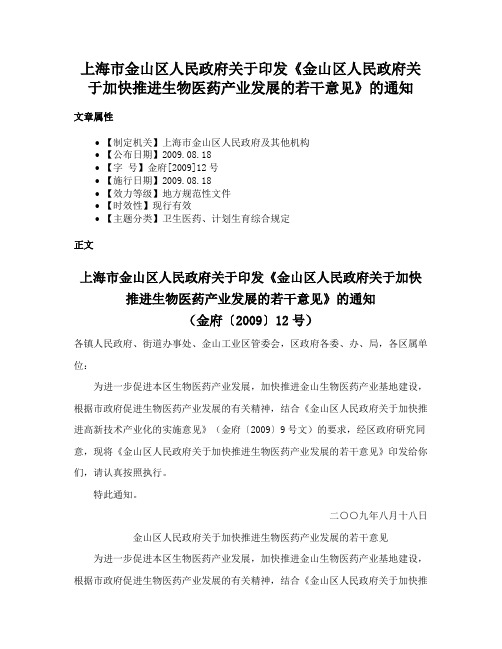 上海市金山区人民政府关于印发《金山区人民政府关于加快推进生物医药产业发展的若干意见》的通知