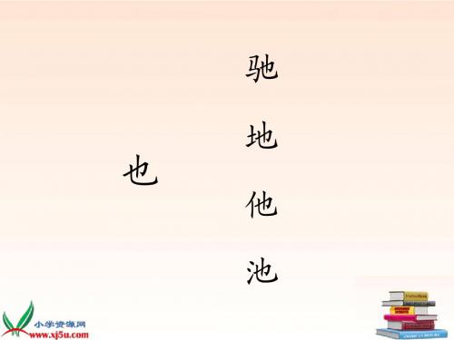 苏教版一年级语文下册识字8课件完整版