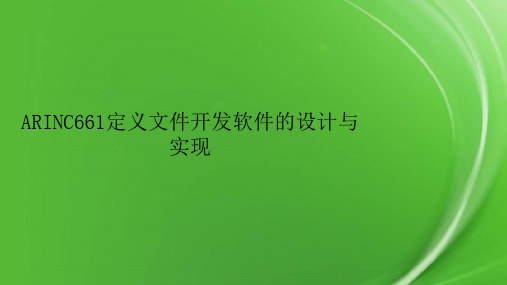 ARINC661定义文件开发软件的设计与实现