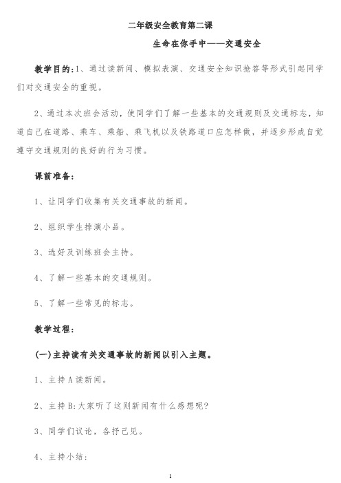安全教育第二课 【完整版】
