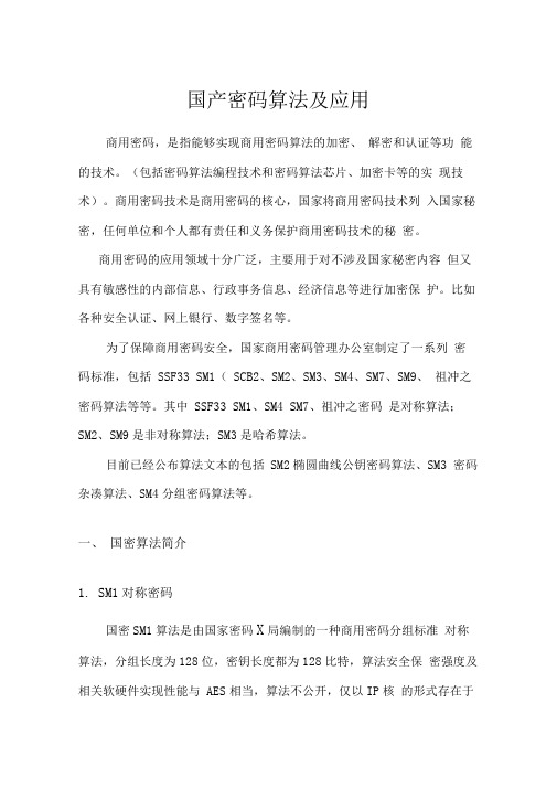 国产密码算法及应用报告-共11页