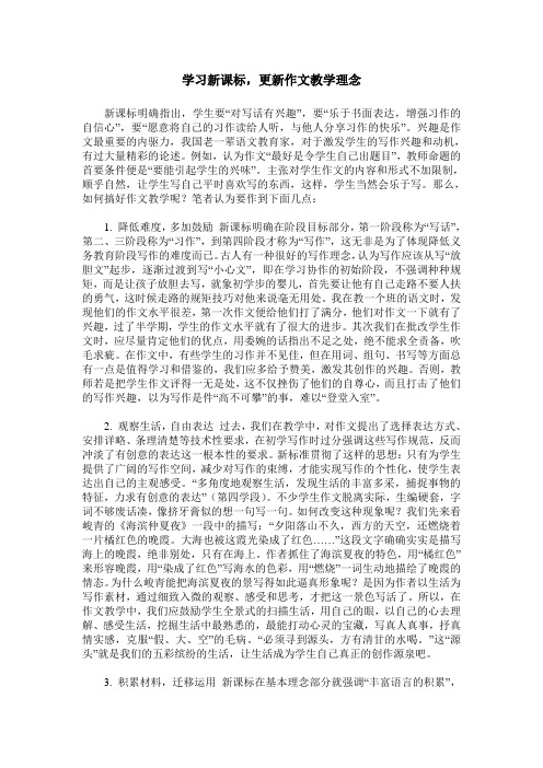 学习新课标,更新作文教学理念