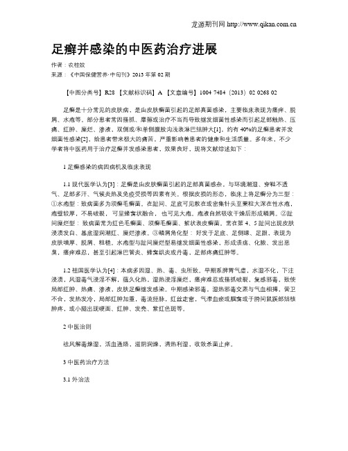 足癣并感染的中医药治疗进展