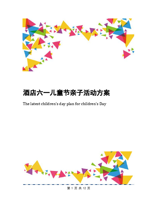 酒店六一儿童节亲子活动方案