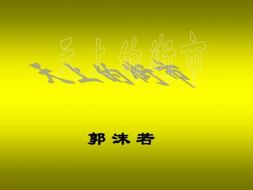 新人教版七年级语文上册《天上的街市》公开课课件_10