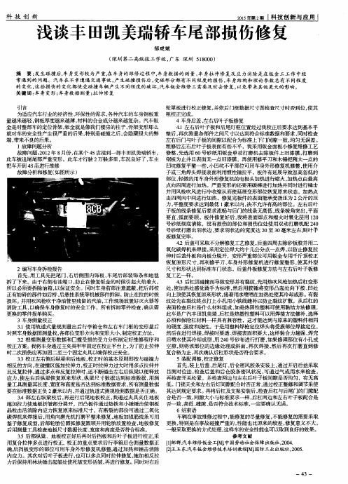 浅谈丰田凯美瑞轿车尾部损伤修复