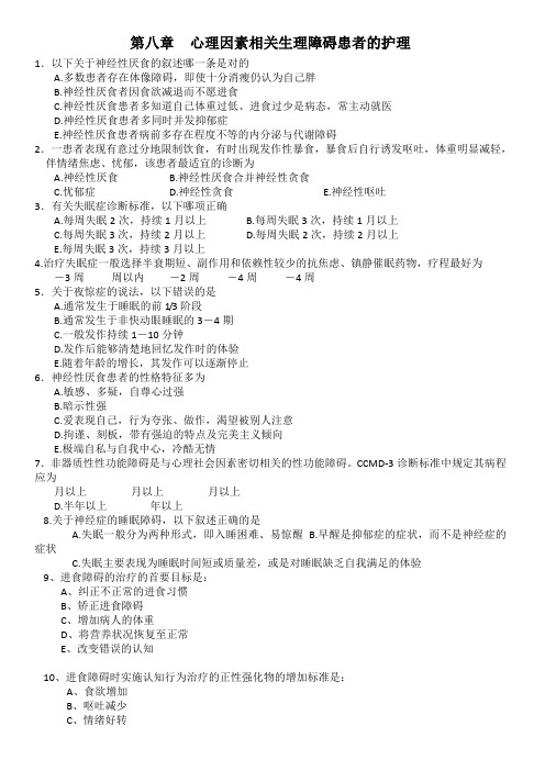 心理因素相关生理障碍患者的护理试题及答案