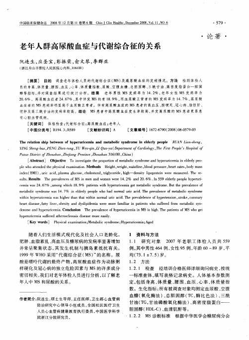 老年人群高尿酸血症与代谢综合征的关系