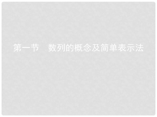 高考数学一轮复习 第六章 数列 第一节 数列的概念及简单表示法课件 文