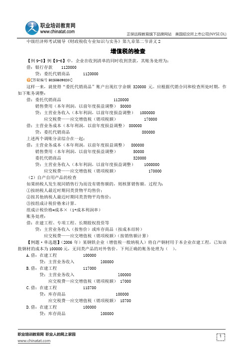 增值税的检查--中级经济师考试辅导《财政税收专业知识与实务》第九章第二节讲义2