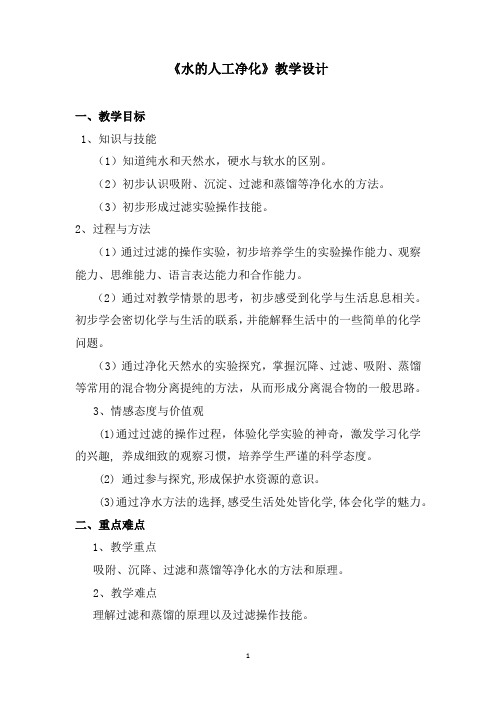 初中化学_水的净化教学设计学情分析教材分析课后反思