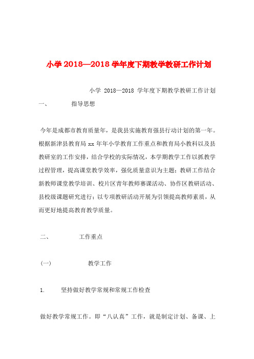 2019年整理--小学2018—2018学年度下期教学教研工作计划