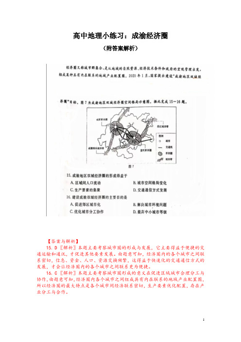 高中地理小练习：成渝经济圈(附答案解析)