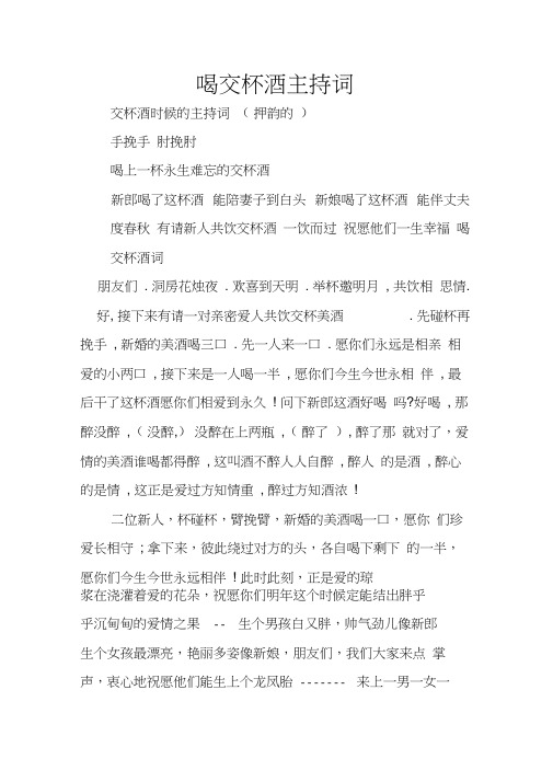 喝交杯酒主持词_1
