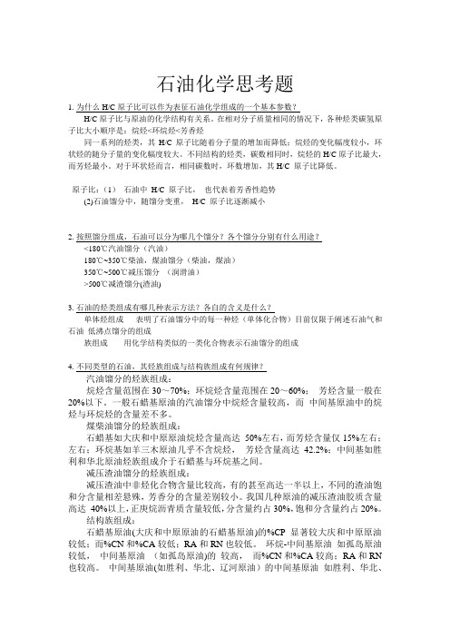 石油化学思考题及答案
