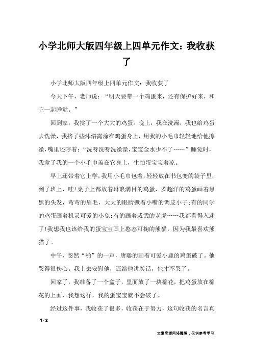 小学北师大版四年级上四单元作文：我收获了_单元作文