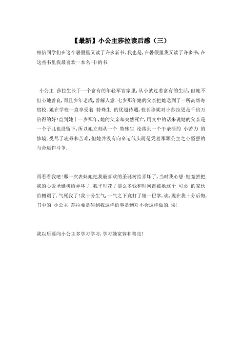 【最新】小公主莎拉读后感(三)