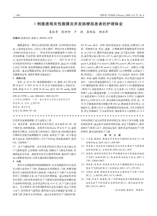 1例腹透相关性腹膜炎并发肠梗阻患者的护理体会