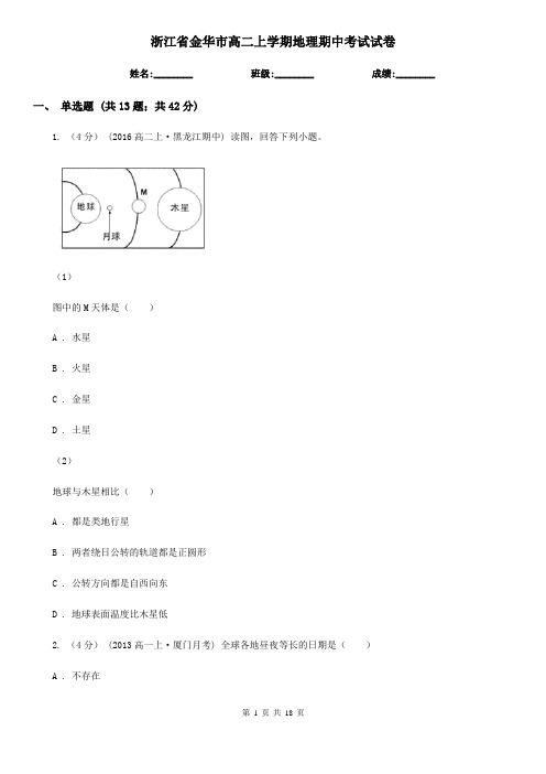 浙江省金华市高二上学期地理期中考试试卷