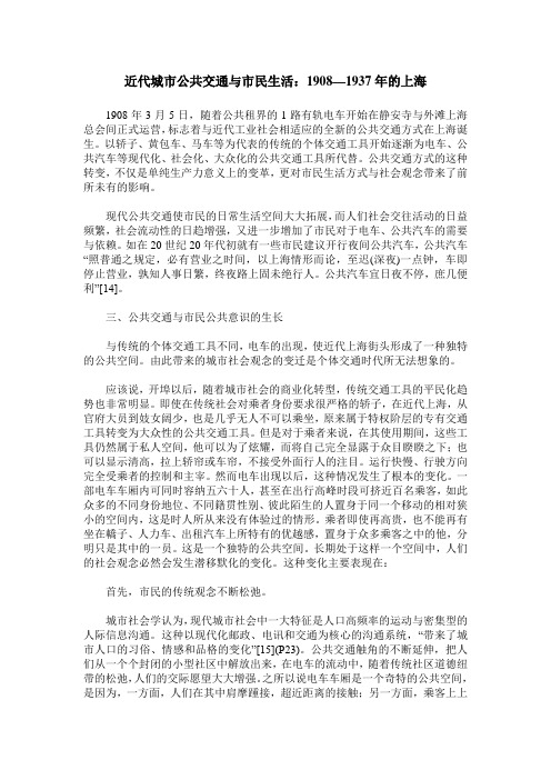 近代城市公共交通与市民生活：1908—1937年的上海