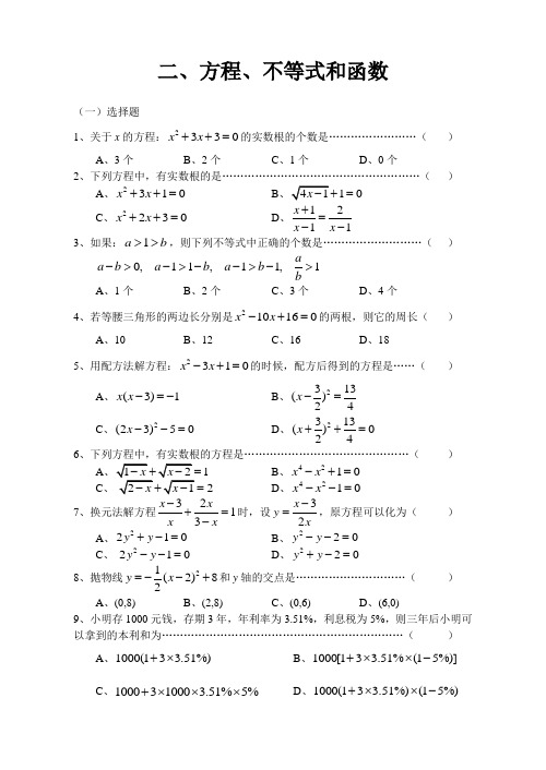 中考易错题-方程不等式和函数