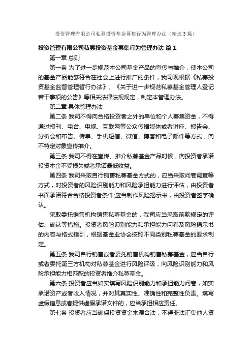 投资管理有限公司私募投资基金募集行为管理办法（精选3篇）