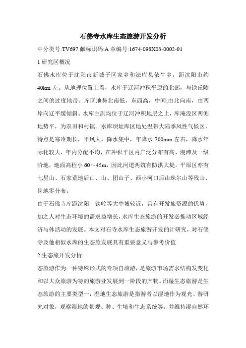 石佛寺水库生态旅游开发分析