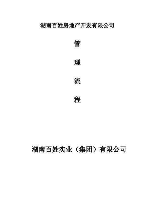 房地产营销管理制度规范流程及表格(doc 84页)