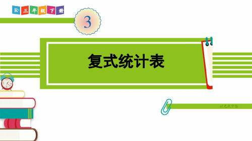 人教部编版三年级数学下册《第3单元复式统计表》精品PPT优质课件