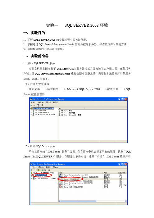 实验一 SQL SERVER 2008入门