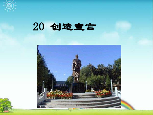 部编版九年级语文上册：20  创造宣言   主课件.ppt