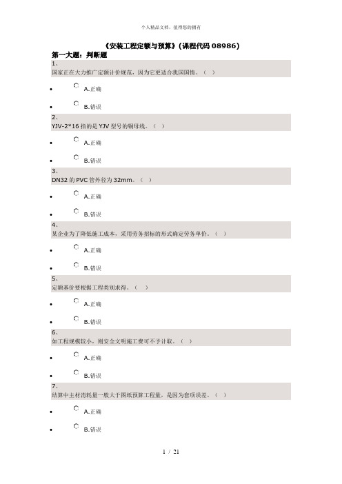 《安装工程定额与预算》(课程代码08986)